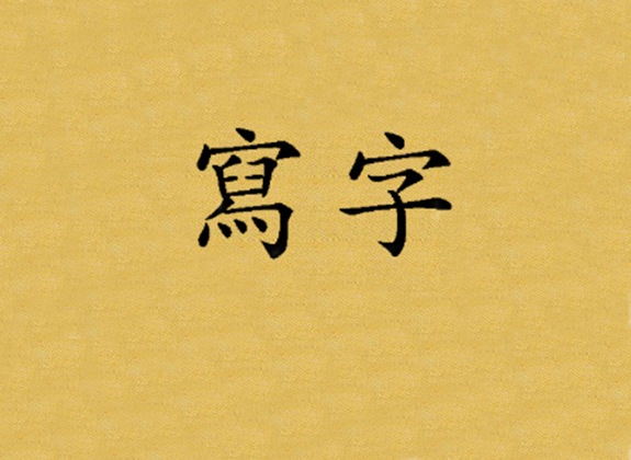 Scheiben auf Chinesisch.png